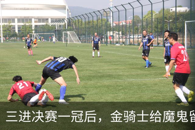三进决赛一冠后，金骑士给魔鬼留下了一套“全押”模板