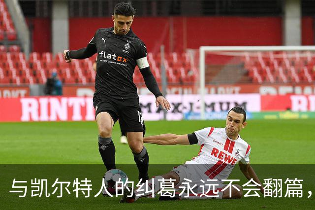 与凯尔特人的纠葛永远不会翻篇，但76人侧翼新援对未来充满信心？