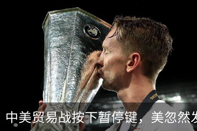 中美贸易战按下暂停键，美忽然发现：中国让美忌惮的，竟不是经济