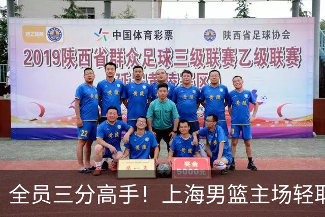 全员三分高手！上海男篮主场轻取广东