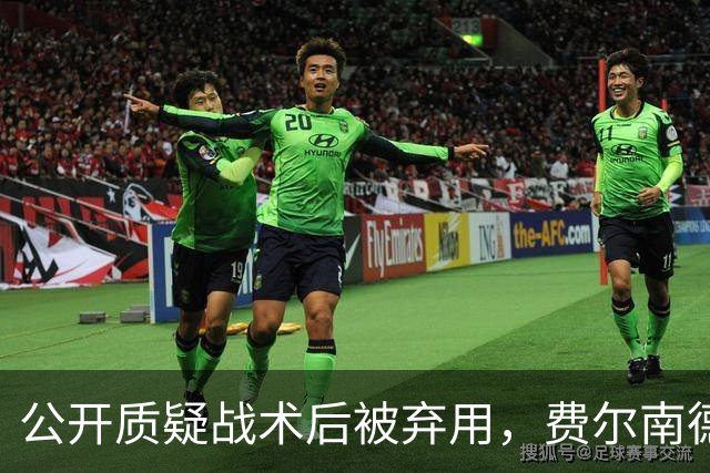 公开质疑战术后被弃用，费尔南德斯与卡里克摊牌