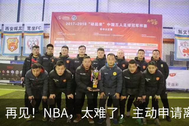 再见！NBA，太难了，主动申请离队，才22岁的超级天才啊