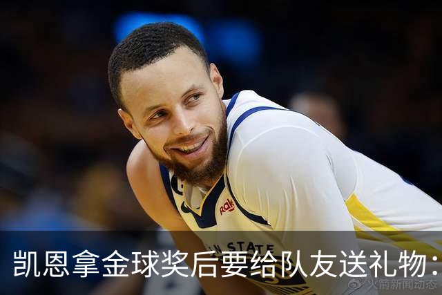 凯恩拿金球奖后要给队友送礼物：有人点名要手表