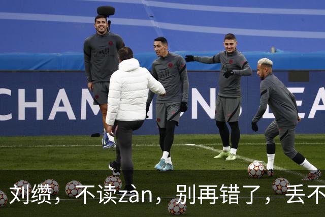 刘缵，不读zàn，别再错了，丢不起那个人!
