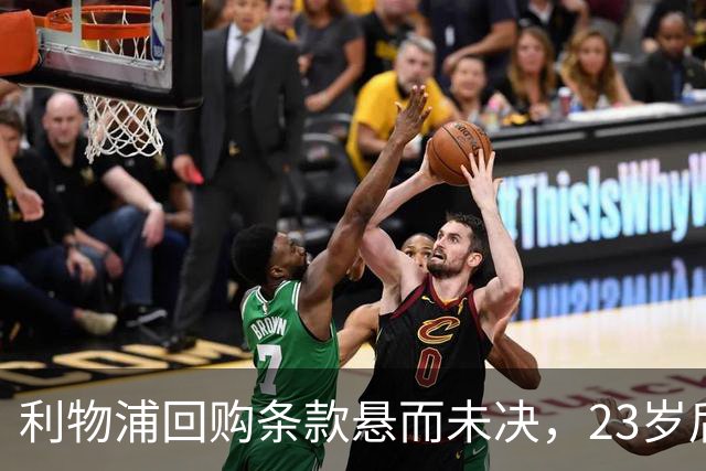 利物浦回购条款悬而未决，23岁后卫只回了一句话