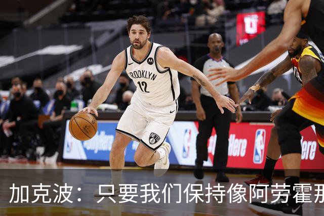 加克波：只要我们保持像阿劳霍那样的拼搏心态，前景一定光明