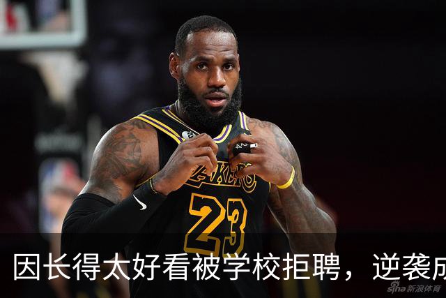因长得太好看被学校拒聘，逆袭成顶流coser，全网为何叫她人民的兔娘？