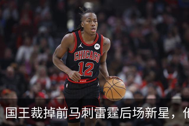 国王裁掉前马刺雷霆后场新星，他们又腾出了一个双向合同的名额？