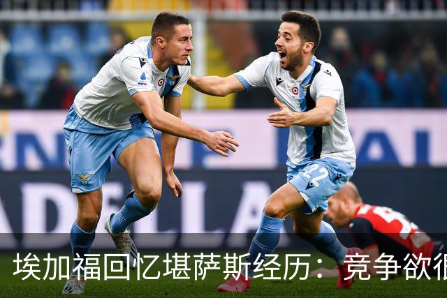 埃加福回忆堪萨斯经历：竞争欲很强的我却打不上球 真的很难受