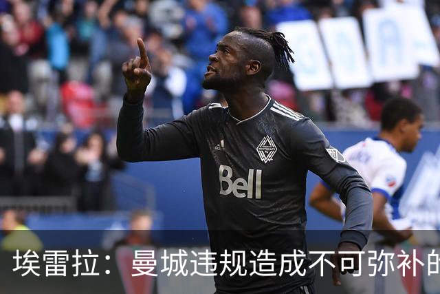 埃雷拉：曼城违规造成不可弥补的伤害，穆帅能拿亚军很了不起