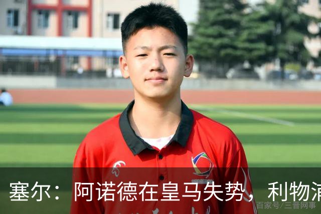 塞尔：阿诺德在皇马失势，利物浦冬窗或先租回他