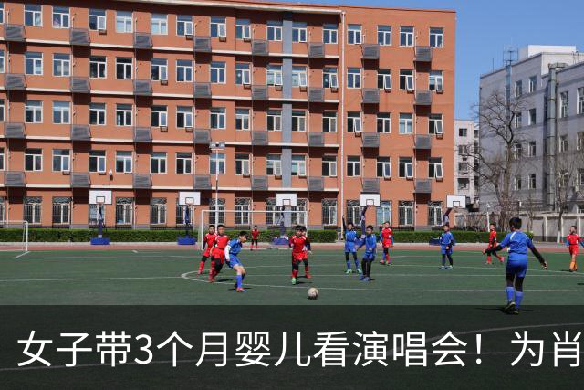 女子带3个月婴儿看演唱会！为肖战专程跑300公里，网友一边倒吐槽