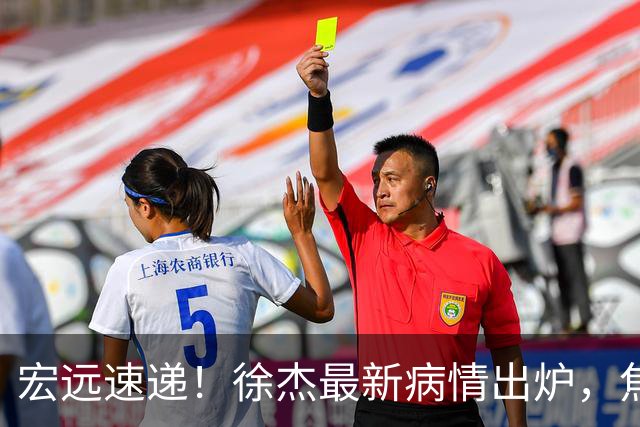 宏远速递！徐杰最新病情出炉，焦泊乔被批太软，杜锋真被冤枉了