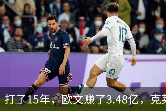 打了15年，欧文赚了3.48亿，克莱2.99亿，同届伦纳德巴特勒呢
