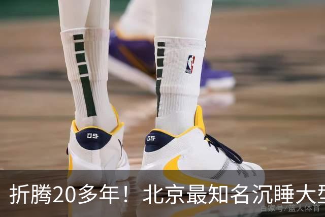 折腾20多年！北京最知名沉睡大型综合体被中国信达接盘