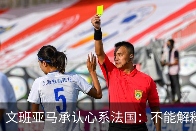 文班亚马承认心系法国：不能解释我的糟糕表现