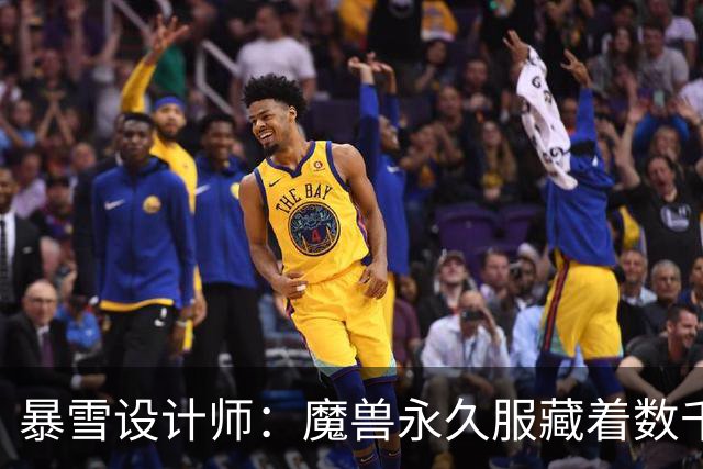 暴雪设计师：魔兽永久服藏着数千秘密，测试期被关掉
