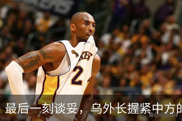 最后一刻谈妥，乌外长握紧中方的手，同日，泽连斯基做出重大让步