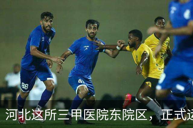 河北这所三甲医院东院区，正式运行