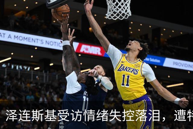 泽连斯基受访情绪失控落泪，遭特朗普施压，俄乌要停火了？