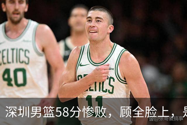 深圳男篮58分惨败，顾全脸上，是熟悉的邱彪式无奈