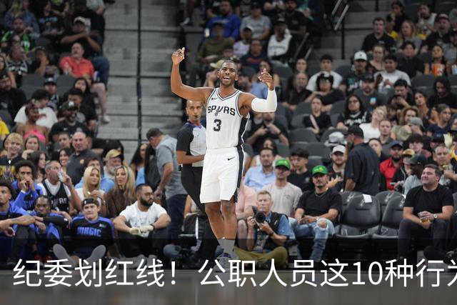 纪委划红线！公职人员这10种行为将从重或加重处分，侥幸不得！