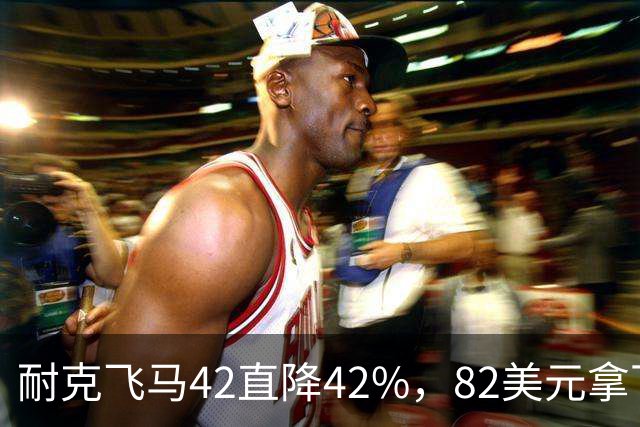 耐克飞马42直降42%，82美元拿下最佳性价比跑鞋