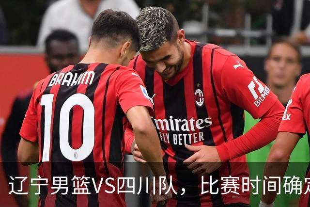 辽宁男篮VS四川队，比赛时间确定，乌戈有奇兵，谁会遭遇赛季首败