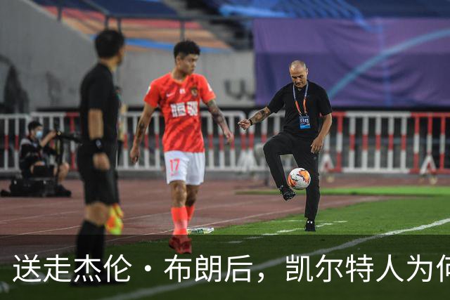 送走杰伦·布朗后，凯尔特人为何被看好更强？