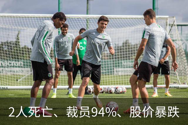 2人死亡、裁员94%、股价暴跌