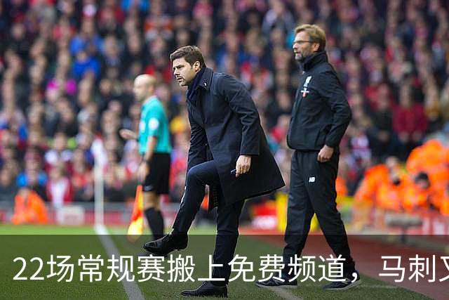 22场常规赛搬上免费频道，马刺又添一个看球入口