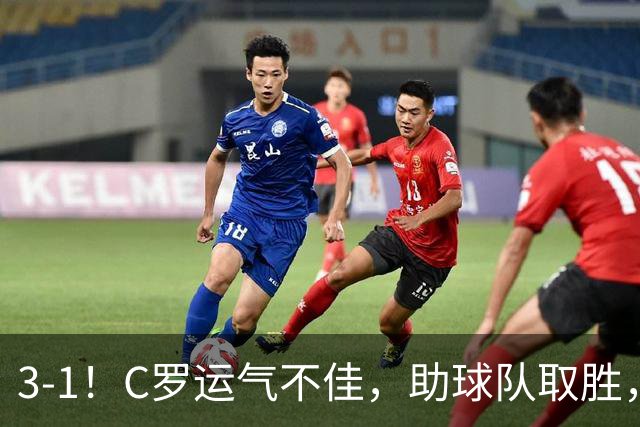 3-1！C罗运气不佳，助球队取胜，破门+进球被吹+中柱，第982球
