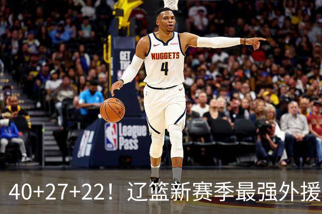 40+27+22！辽篮新赛季最强外援稳了：他3战已打出争冠身价了？
