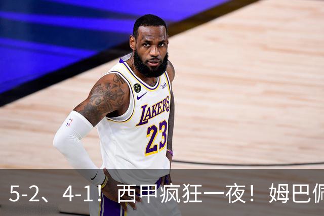 5-2、4-1！西甲疯狂一夜！姆巴佩梅开二度！最新积分榜公布
