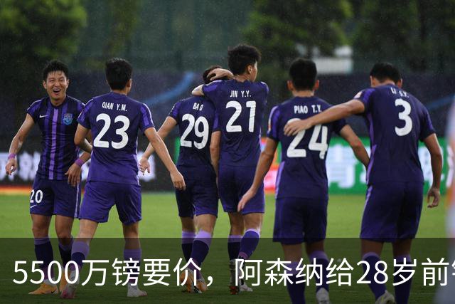 5500万镑要价，阿森纳给28岁前锋标了原价