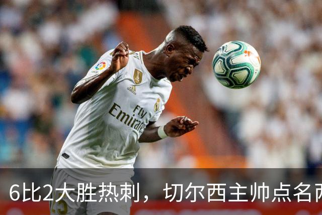6比2大胜热刺，切尔西主帅点名两将：她们能无中生有
