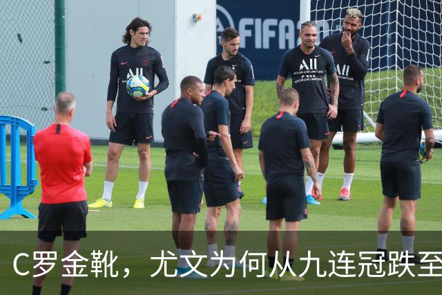 C罗金靴，尤文为何从九连冠跌至第四？