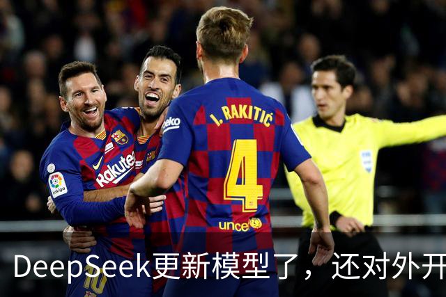 DeepSeek更新模型了，还对外开放了搜索引擎